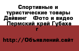 Спортивные и туристические товары Дайвинг - Фото и видео. Пермский край,Губаха г.